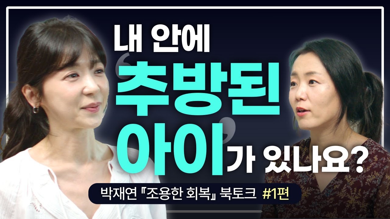 내 안에 '추방된 아이'가 있나요? | 박재연 작가가 말하는 깊은 트라우마 치유법 #조용한회복 #마음건강 #내면아이 #명상 #북토크 #마음챙김