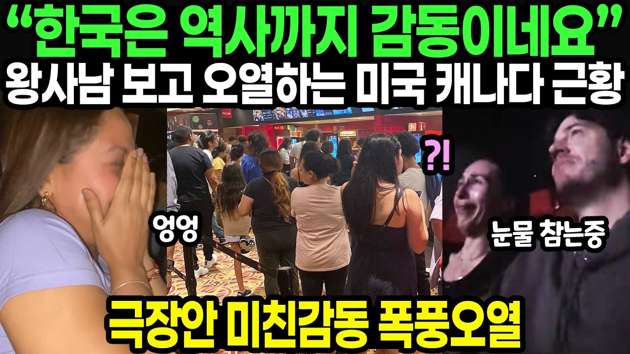 “한국은 역사까지 감동이네요” 왕사남 보고 오열하는 미국 캐나다 근황 / 극장안 미친감동 폭풍오열
