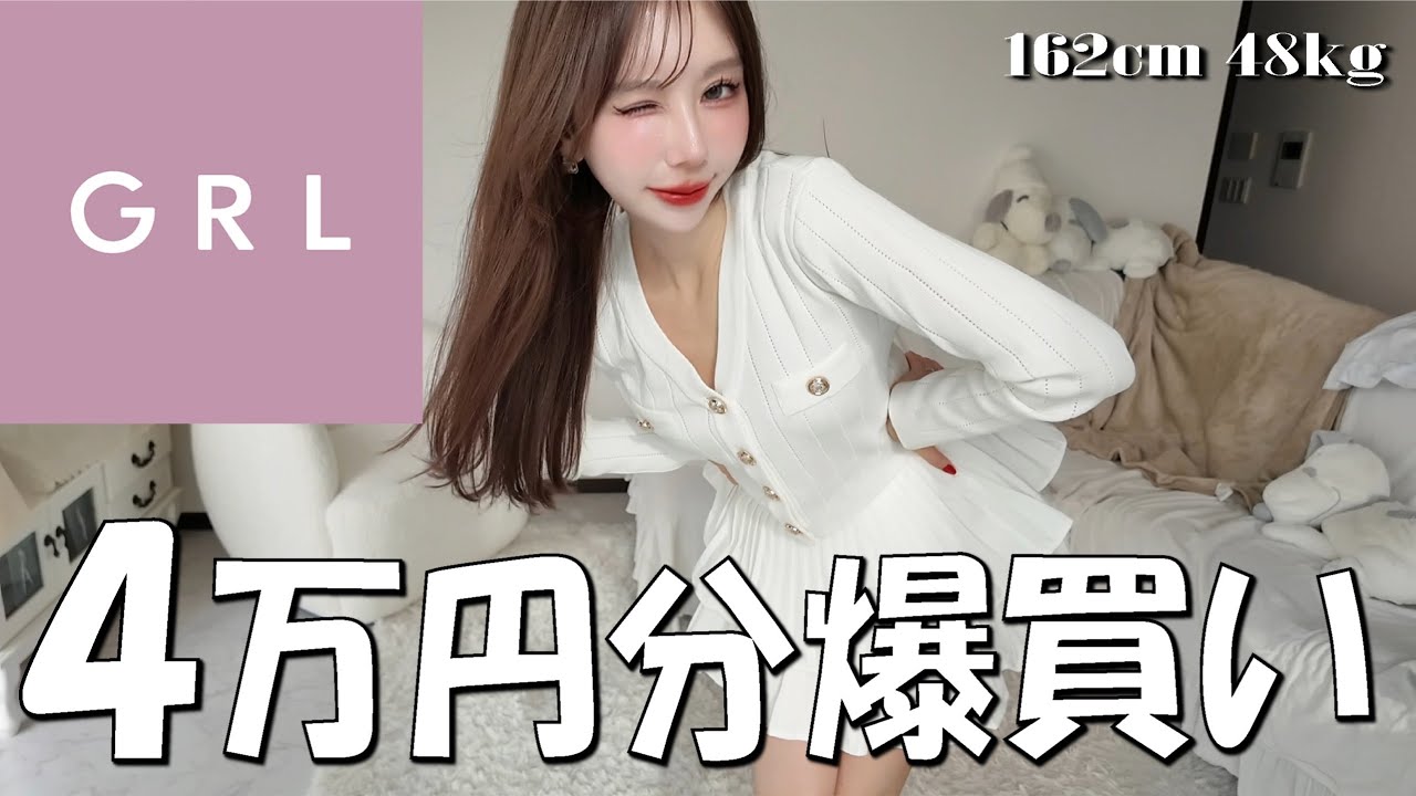 【GRL購入品】４万円分爆買い♡