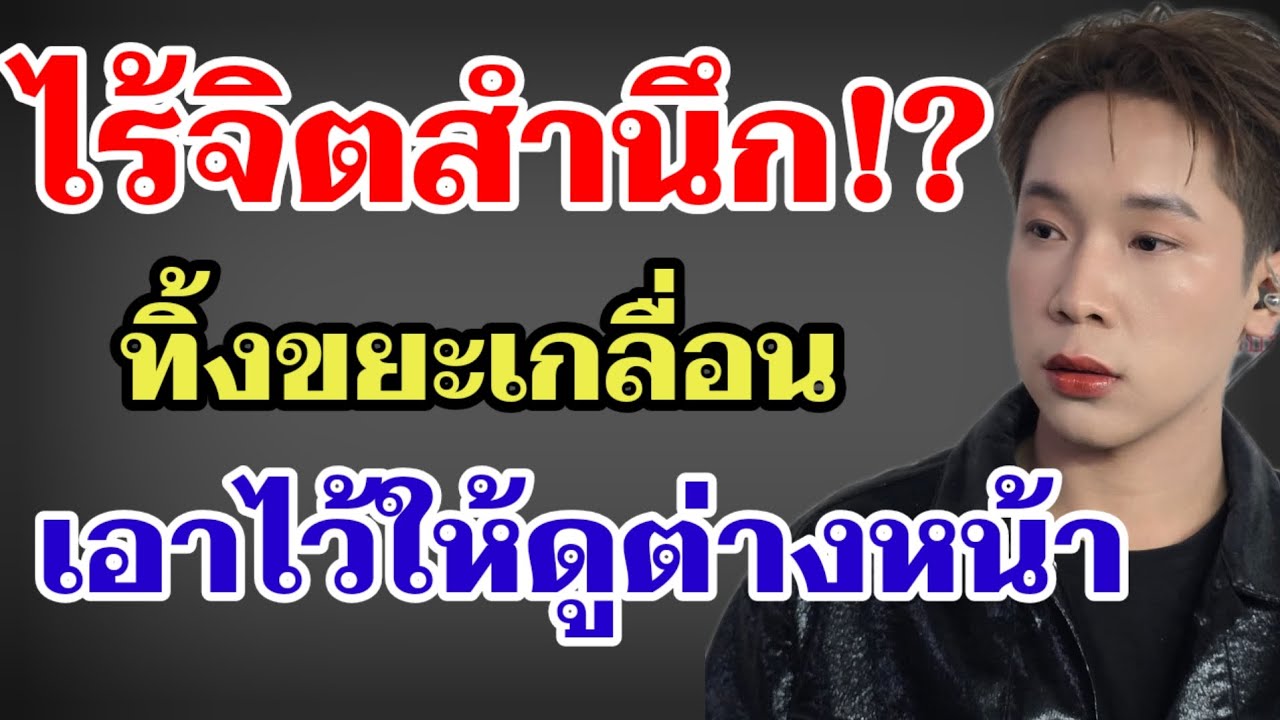 ไร้จิตสำนึก⁉️ทิ้งขยะเกลื่อนเอาไว้ให้ดูต่างหน้า#ผู้ใหญ่บ้านฟินแลนด์ 