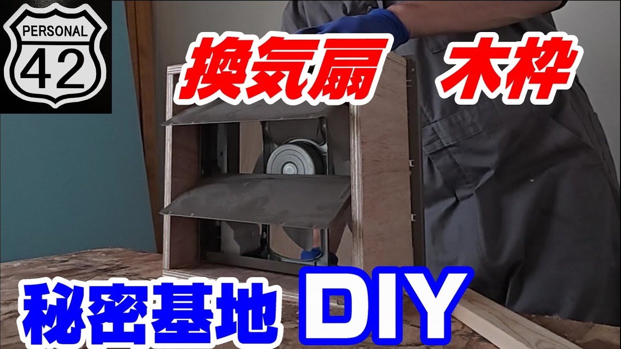 【秘密基地】【DIY】 #06　換気扇 木枠