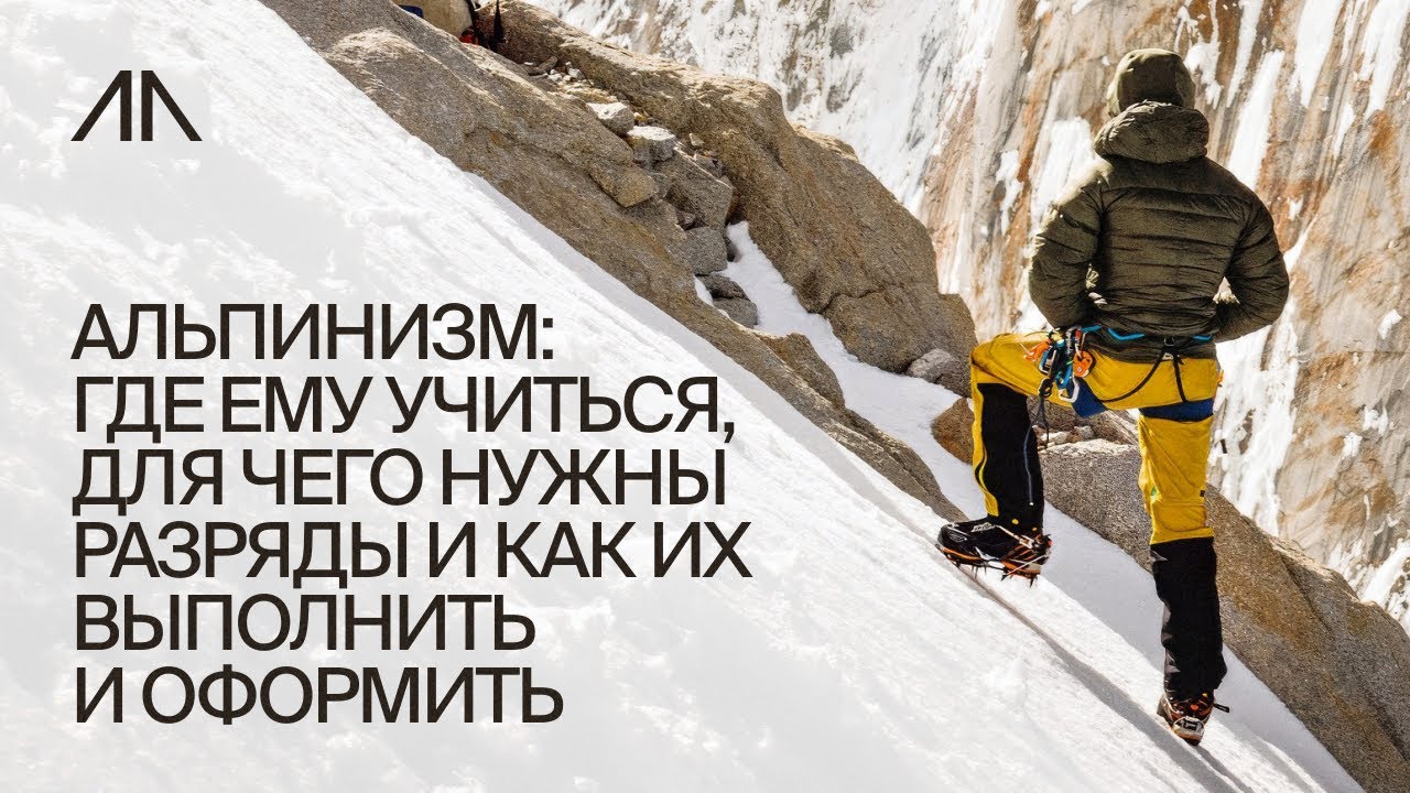 Альпинизм: где ему учиться, для чего нужны разряды и как их выполнить и оформить