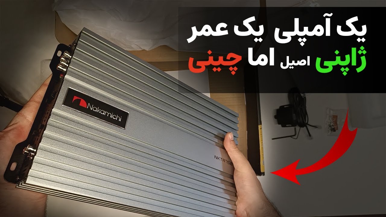 آمپلی فایر ۵ کاناله با این کیفیت و قیمت؟ باورت نمیشه! 😁