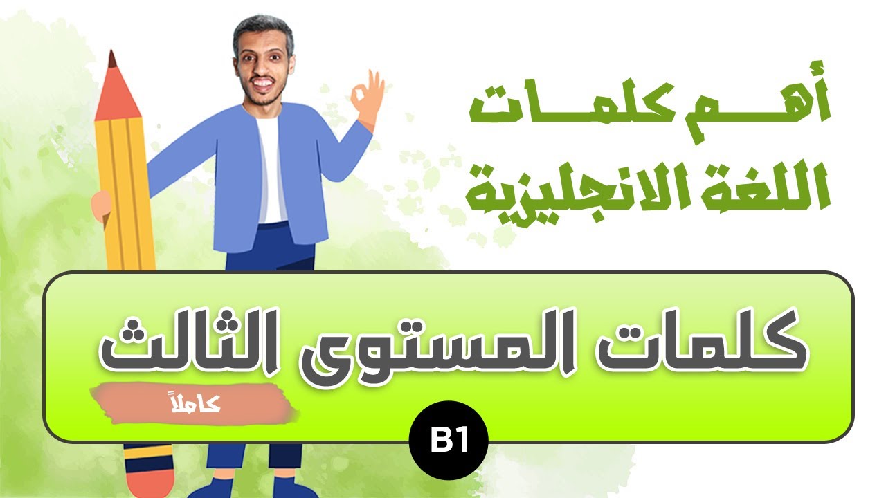 قائمة أكسفورد لأهم كلمات اللغة الانجليزية - كلمات المستوى الثالث كاملة = B1