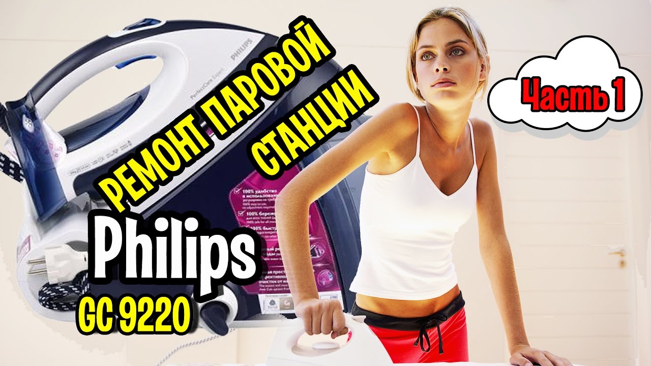 Паровая станция Philips GC9220 (Часть 1) Ремонт