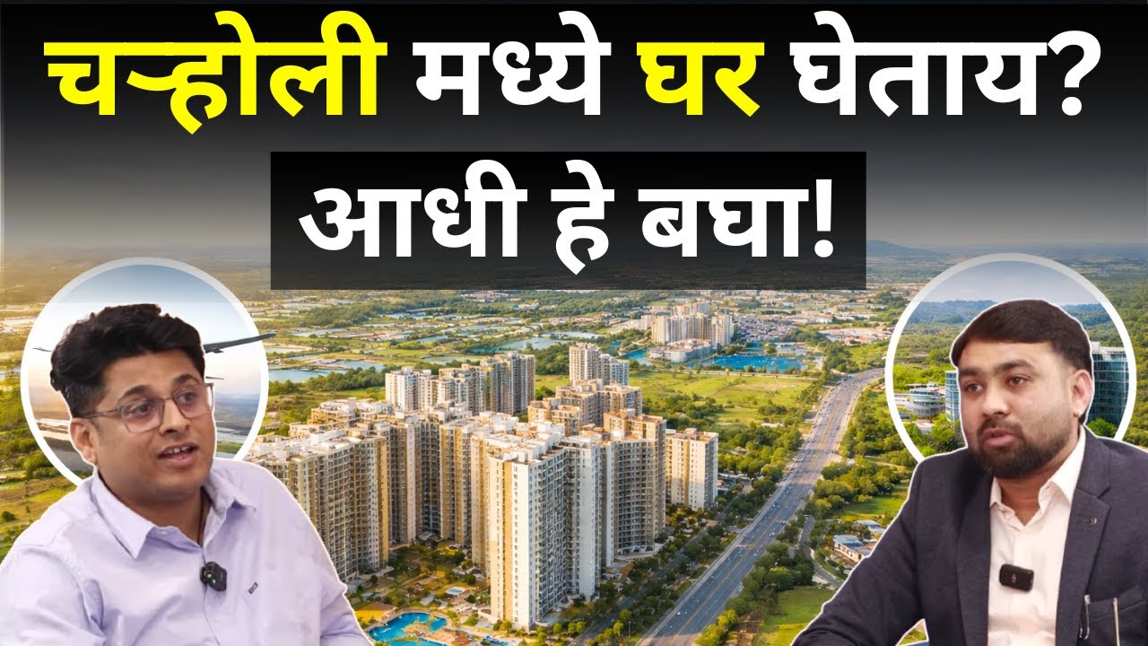 Charholi मध्ये Flat घेताय? आधी हे बघा | Charholi: Pune’s Fastest Real Estate Investment Hub