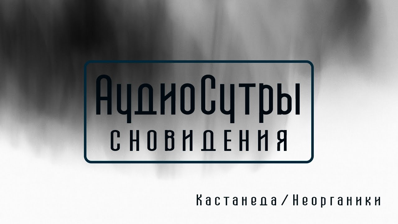Кастанеда и существа сновидений, лазутчики и летуны / Аудиосутры
