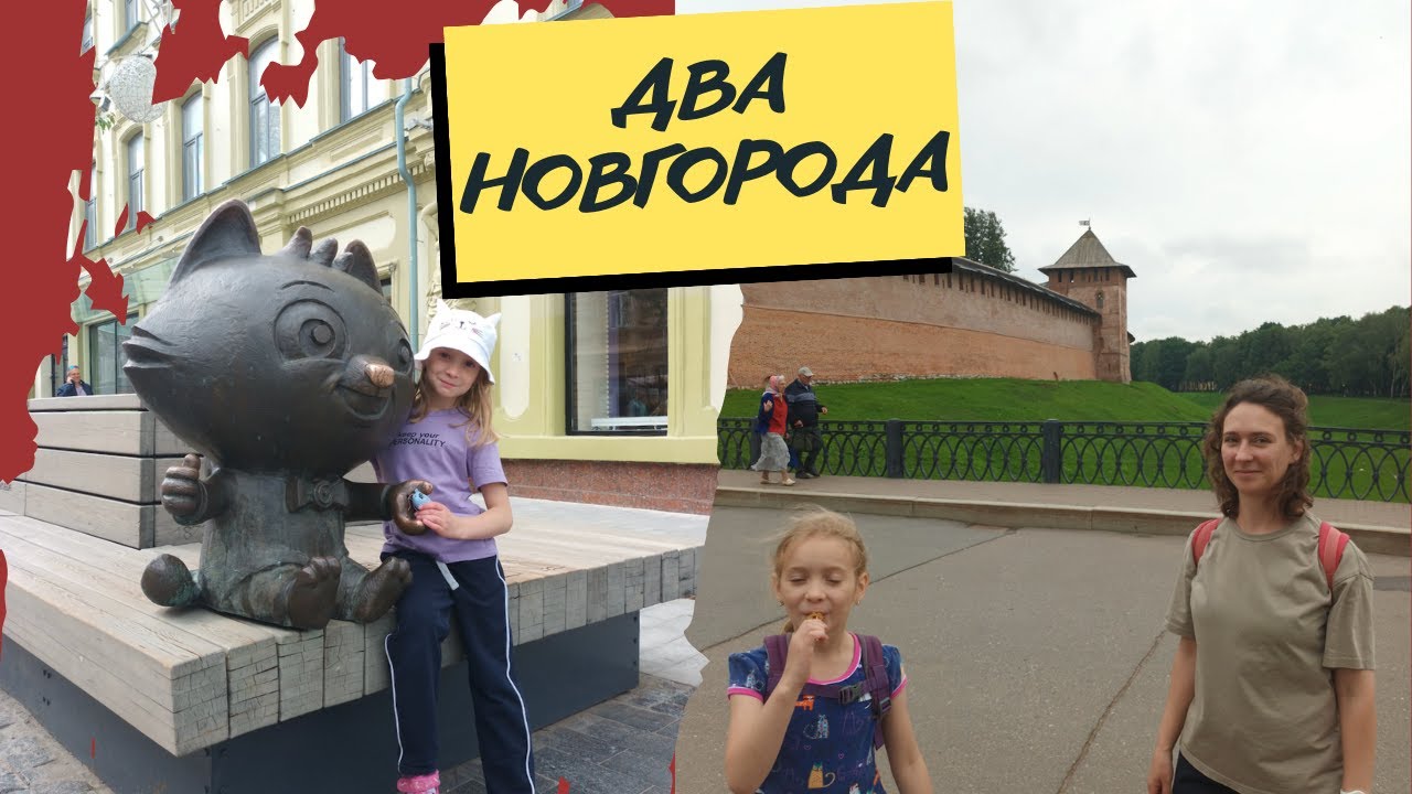 Два Новгорода за 20 минут: от Великого до Нижнего