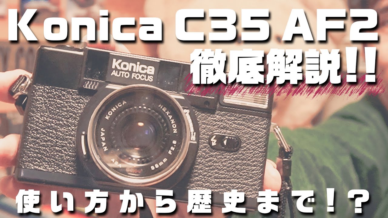 Konica C35 AF2の世界一詳しい解説【フィルムカメラレビュー】