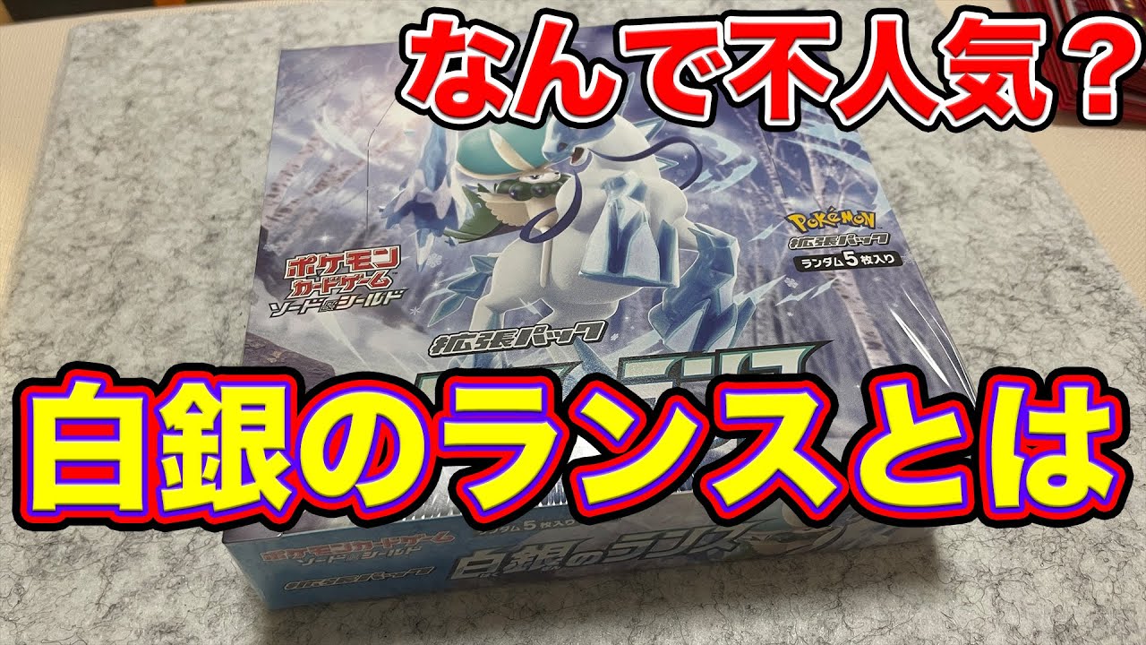 【ポケカ】30BOX以上剥いた男が語る白銀の怖さ【白銀のランス】