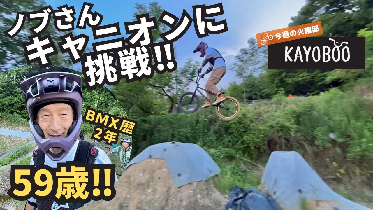 59歳BMXライダー!!ノブさんFABキャニオンに挑戦 - KAYOBOO