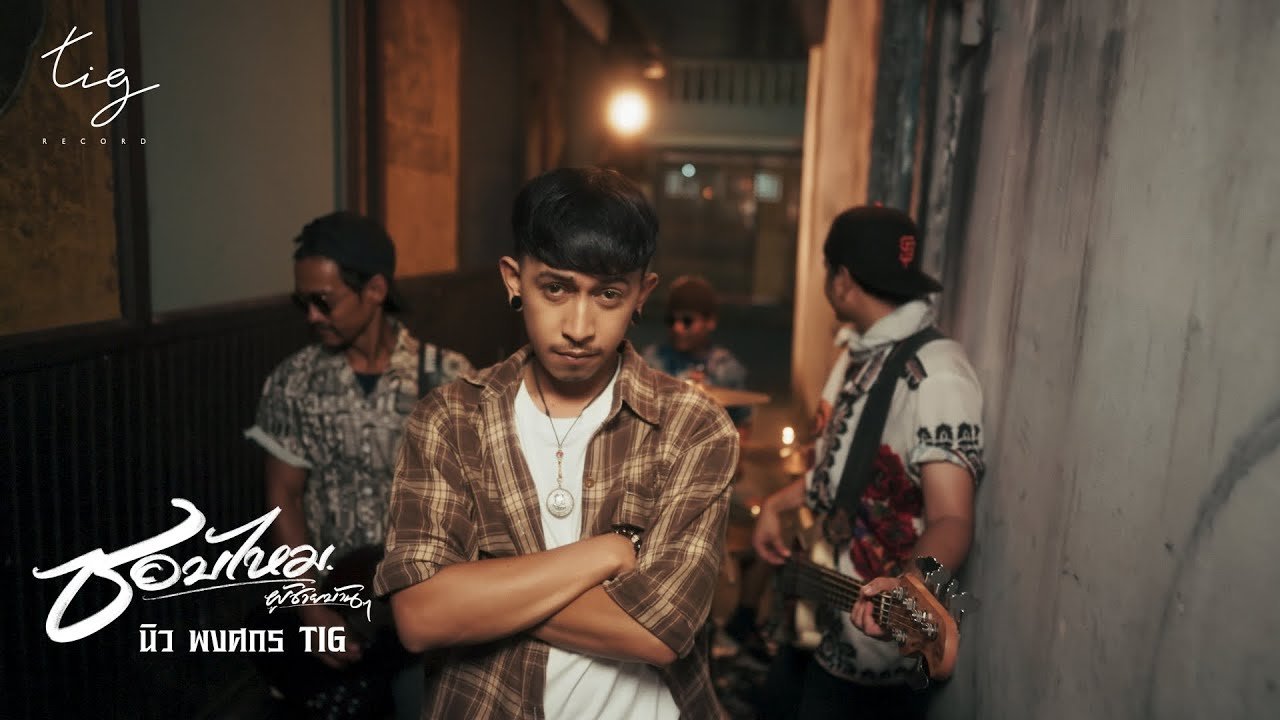 ชอบไหม ผู้ชายบ้านๆ - นิว พงศกร  TIG [ Official Mv ]
