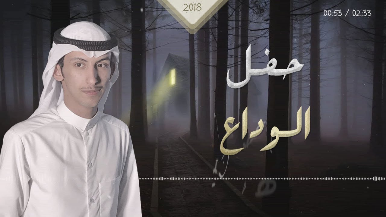 حفل الوداع || ثامر الرشيدي 2018