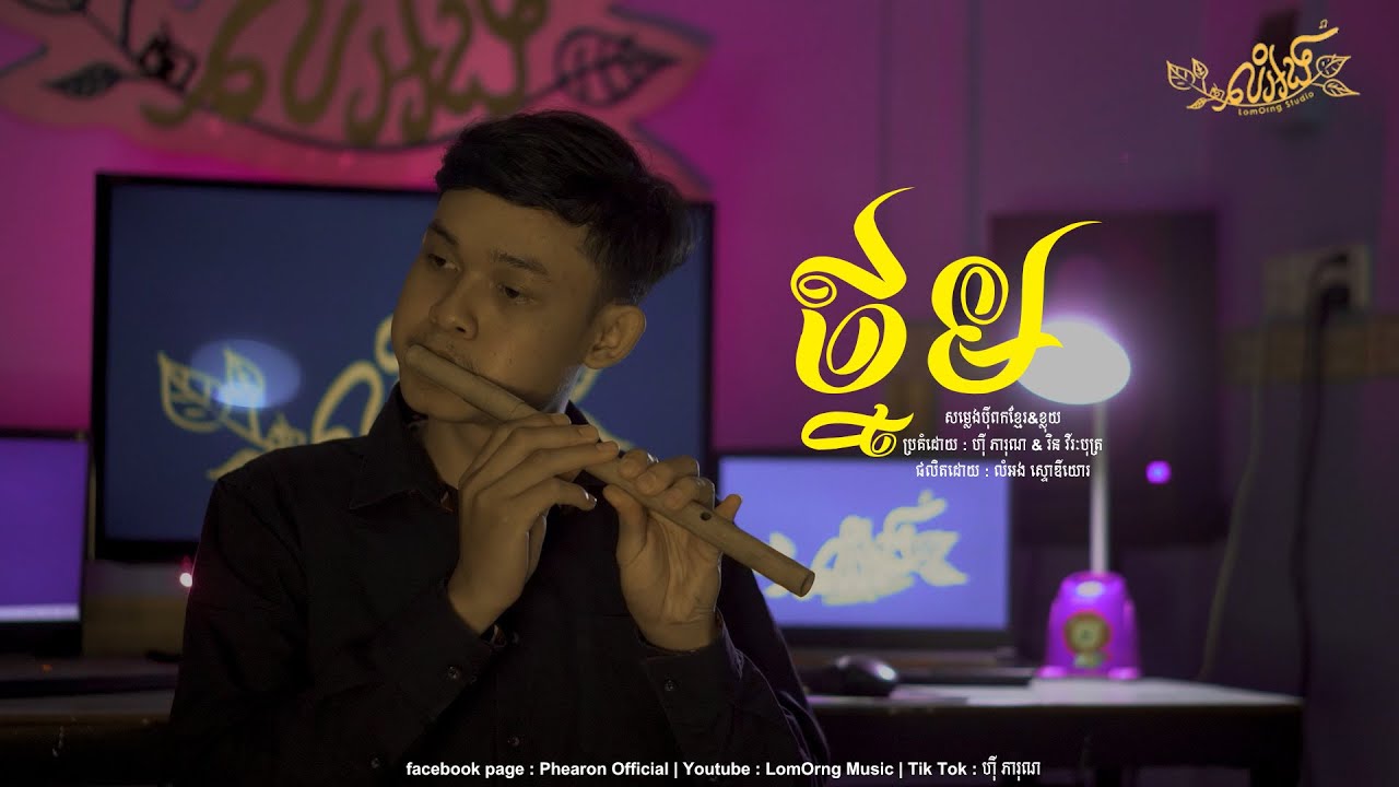 ថ្នម - ហុី ភារុណ [ សម្លេងបុីពក & ខ្លុយខ្មែរ ]