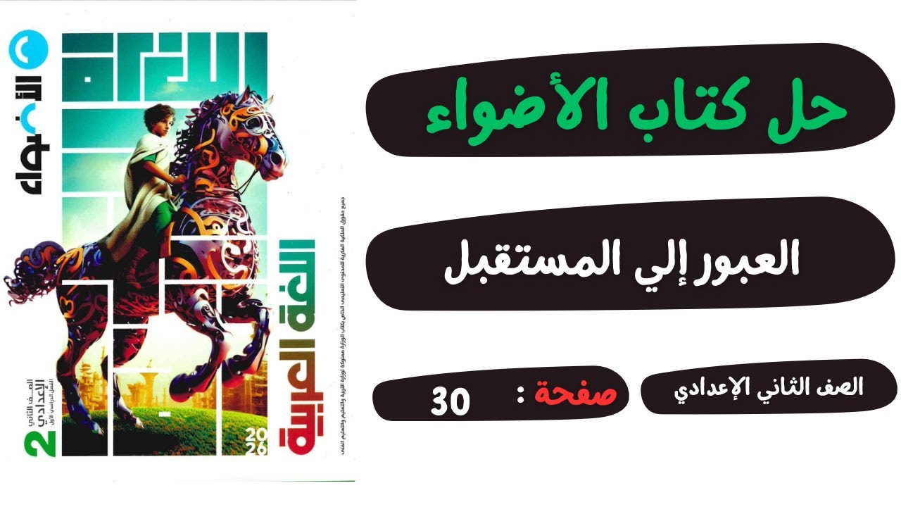 حل كتاب الأضواء صفحة 30 درس العبور إلى المستقبل | لغة عربية | الصف الثاني الاعدادي