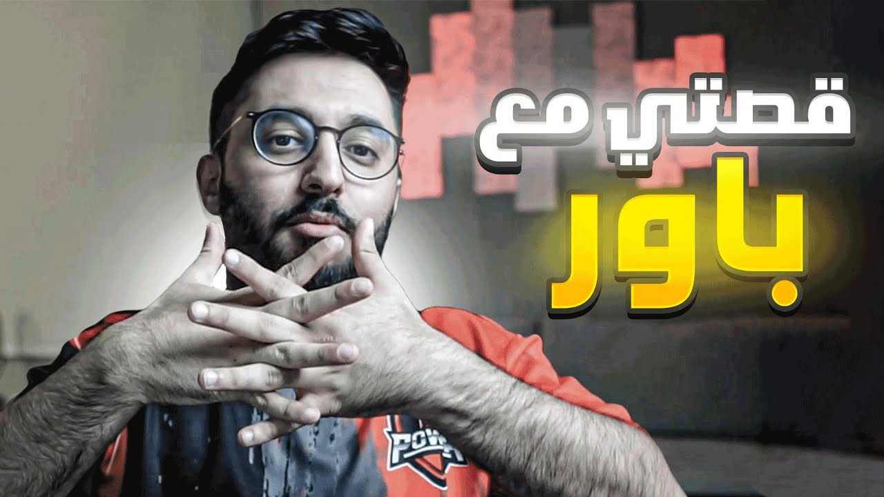 لأول مره اتكلم عن مشكلتي مع باور!!😱🔥 ( ليه دخلت معهم؟!!🔥🤯)