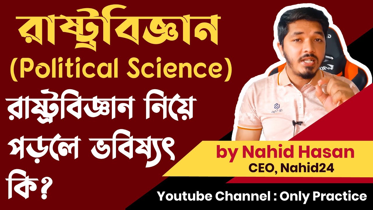 সাবজেক্ট রিভিউ রাষ্ট্রবিজ্ঞান || রাষ্ট্রবিজ্ঞান এর ভবিষ্যত কী || Subject political science | Nahid24