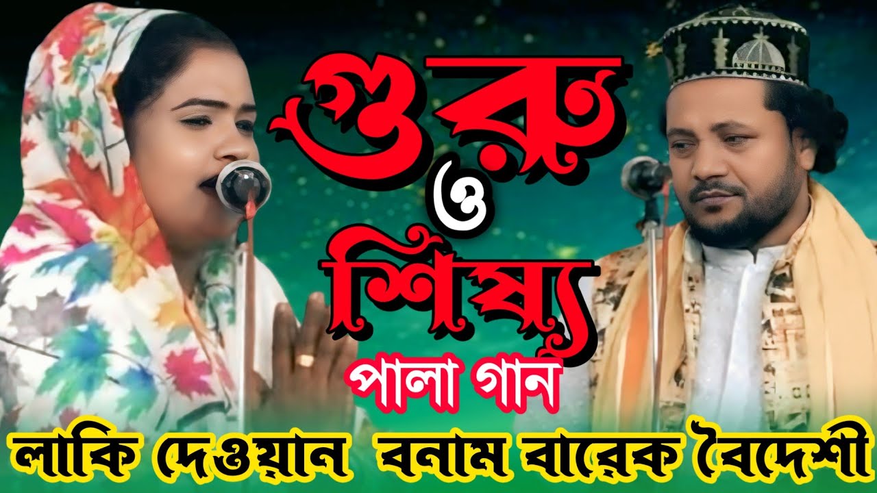 গুরু শিষ্য ফুল পালা গান | বারেক বৈদেশী বনাম লাকি দেওয়ান | Guru Shishya pala gaan ||