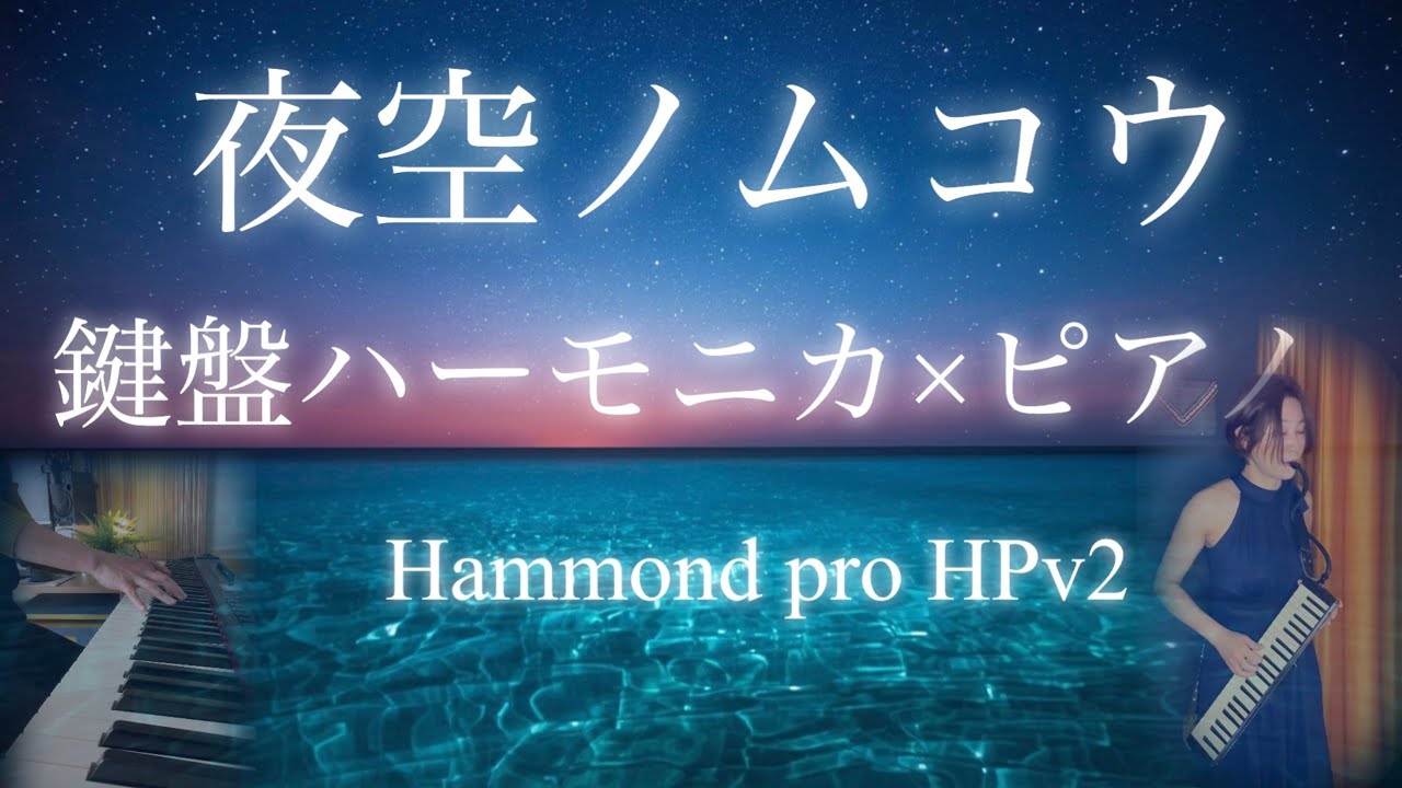 【夜空ノムコウ】鍵盤ハーモニカ×ピアノ