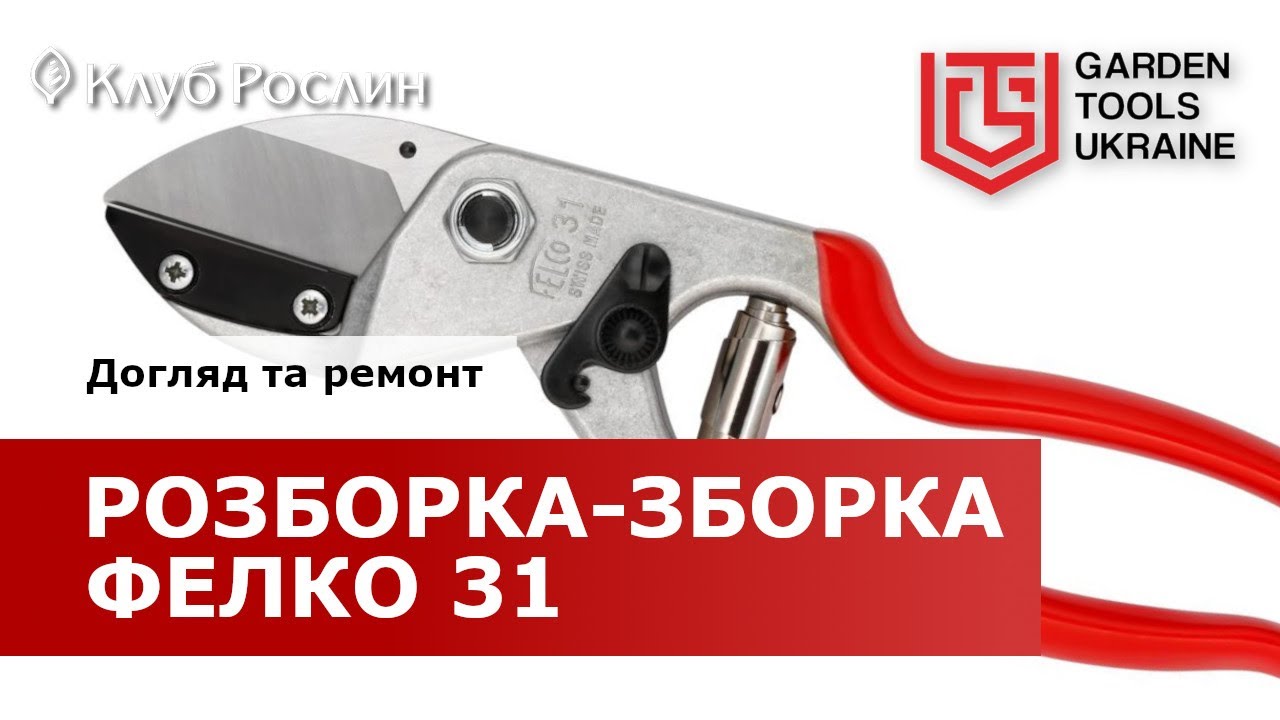 Felco 31 – разборка, сборка инструмента, ремонт и обслуживание