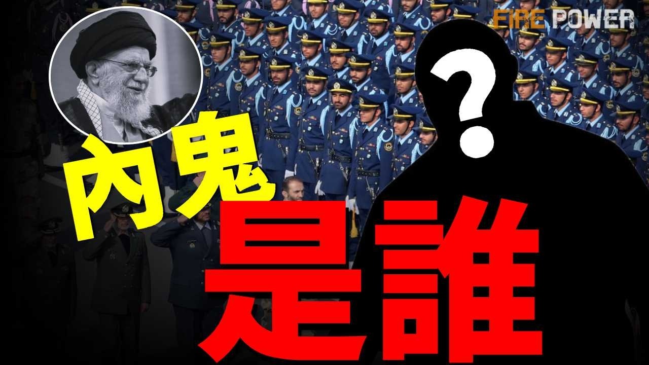 哈梅內伊身亡，伊朗內鬼是誰？史詩狂怒行動內幕，德黑蘭高層驚現內鬼！伊朗權力巔峰陷入真空，局勢會如何發展？| 中東 | 伊朗 | 德黑蘭 | 美國 | 火力君 |