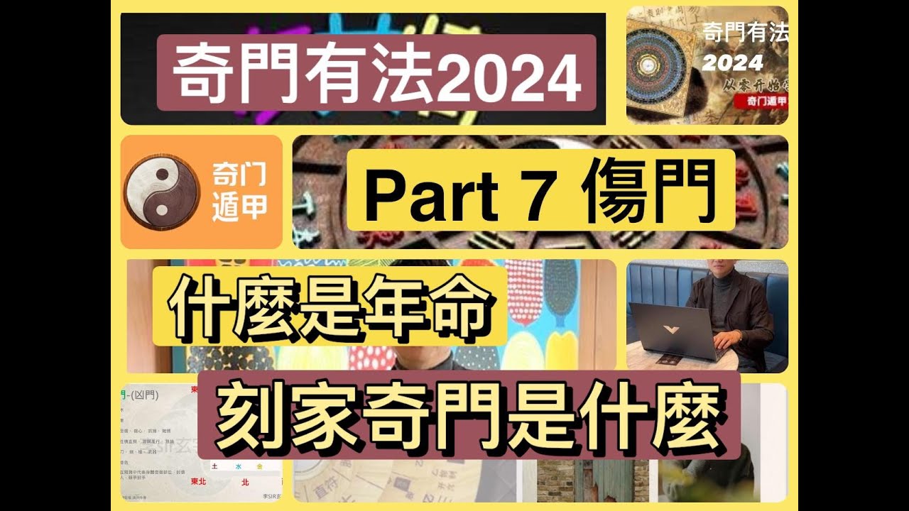 ［玄學系列］奇門有法 2024 傷門 /刻家奇門 /年命 part 7 嘉賓：李Sir      2024-6-20