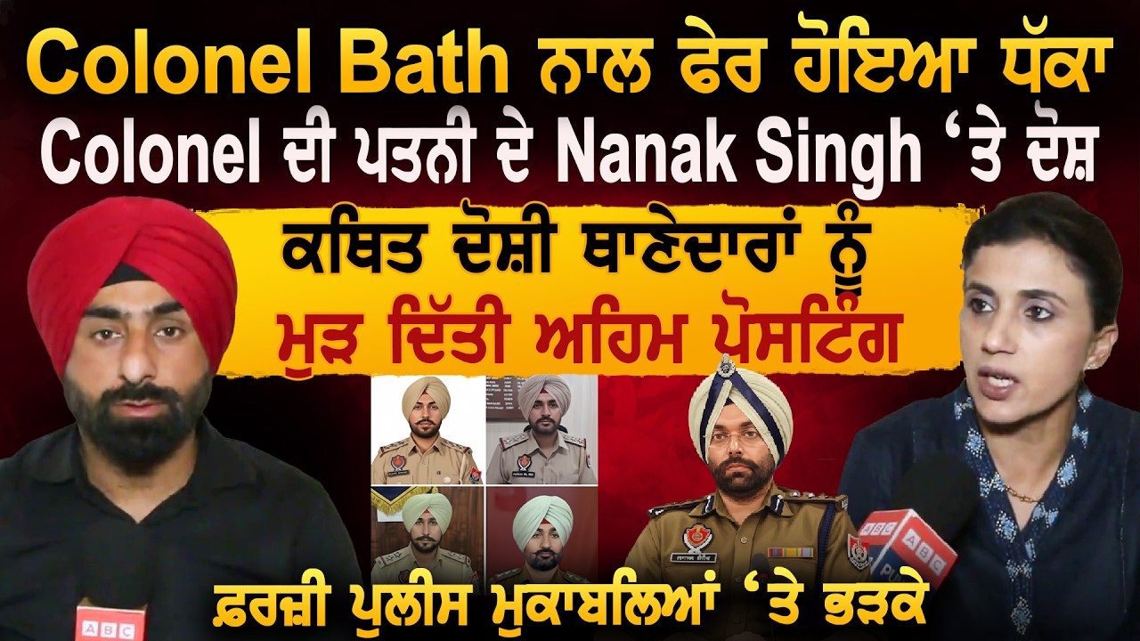 Colonel Bath ਨਾਲ ਫੇਰ ਹੋਇਆ ਧੱਕਾ Colonel ਦੀ ਪਤਨੀ ਦੇ Nanak Singh ‘ਤੇ ਦੋਸ਼