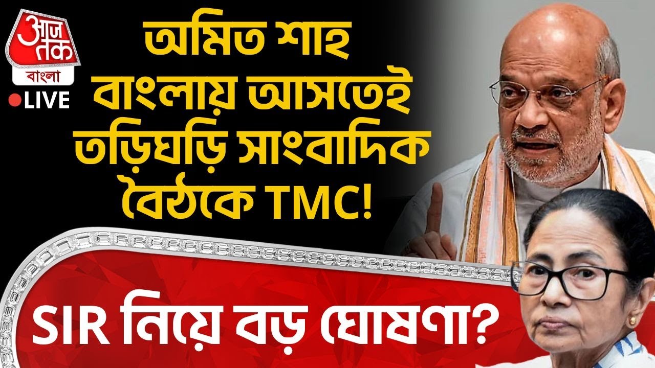 🛑অমিত শাহ বাংলায় আসতেই তড়িঘড়ি সাংবাদিক বৈঠকে TMC! SIR নিয়ে বড় ঘোষণা? | Amit Shah | BJP | PN