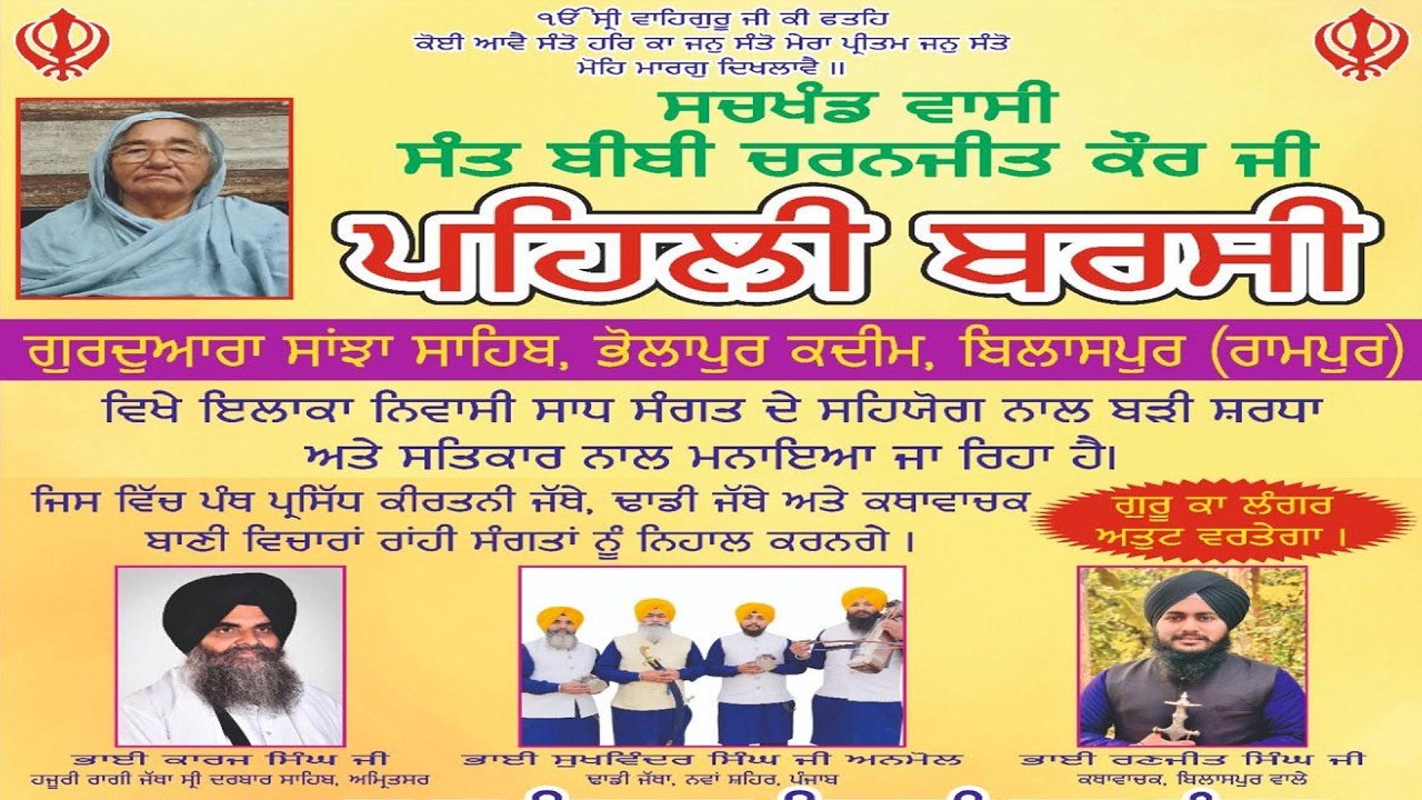 🔴LIVE!! PAHELI BARSI (SANT BIBI CHARANJEET KAUR JI) | 15 FEB. 2026 | G. SANJHA SAHIB (BILASPUR) U.P