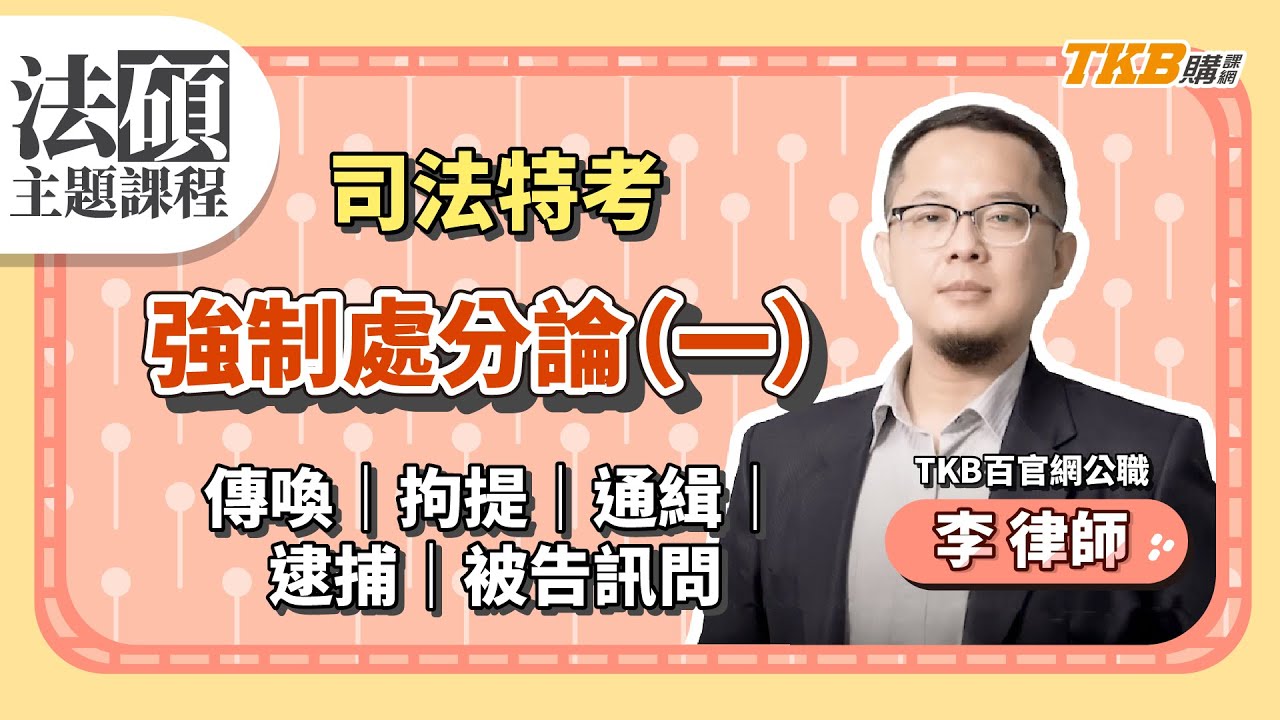 【公職考試】強制處分論 法碩主題式課程｜司法特考｜TKB購課網