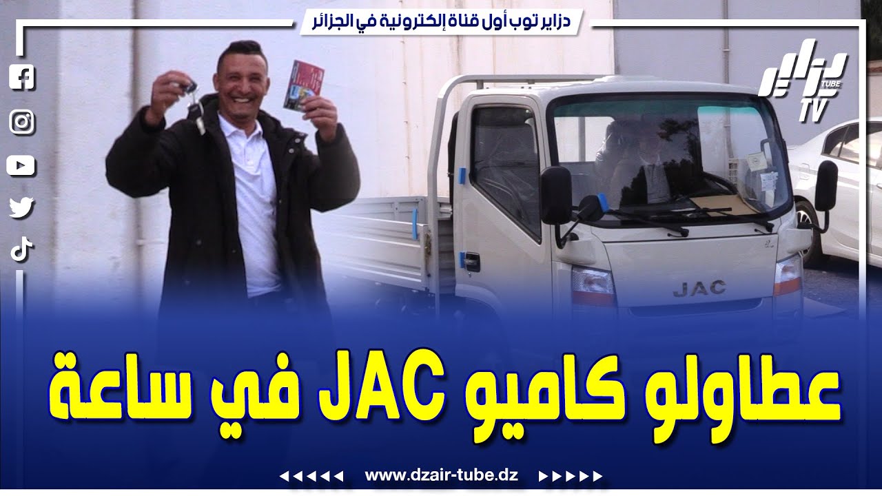 شاهد..تسليم فوري عطاولو JAC تاعو في ساعة..تابع كيف تمت العملية على هامش معرض باهية أوتو بوهران