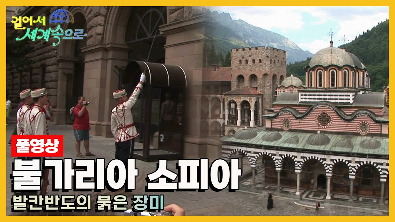 [옛날 걸어서세계속으로Full📺] '불가리아 소피아' Trip to Bulgaria (KBS_20060819)