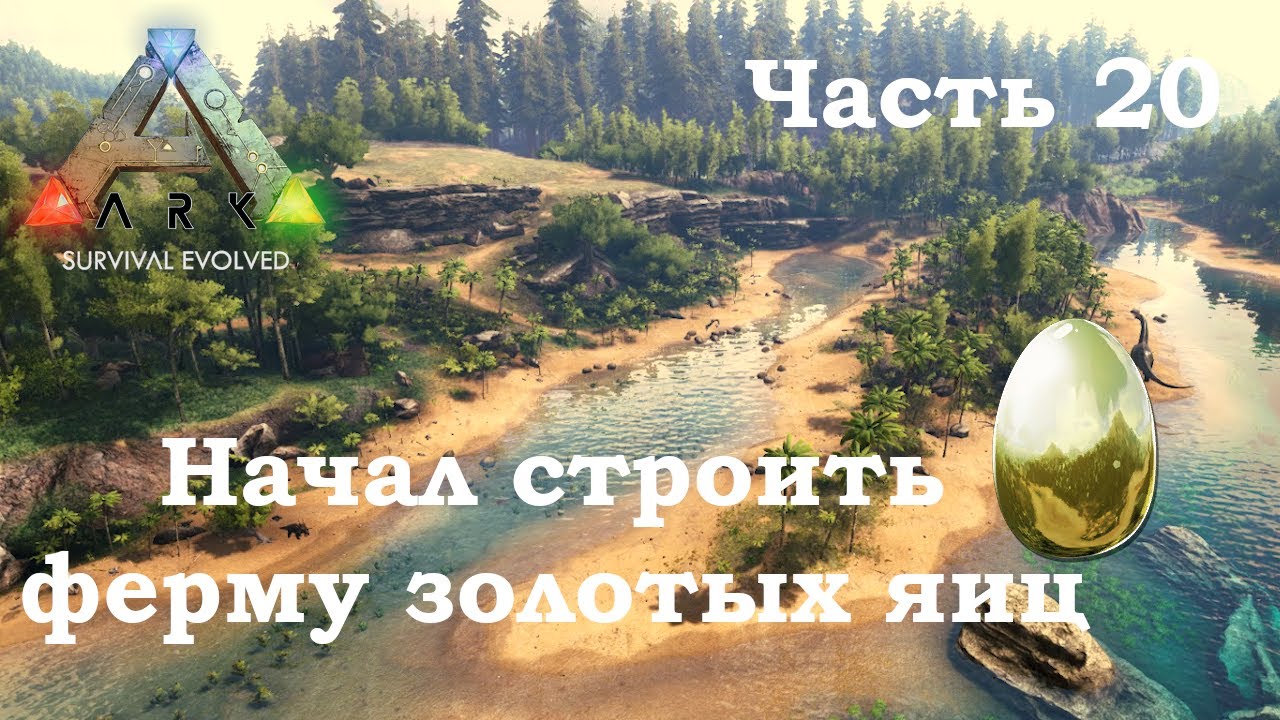 ARK Survival Evolved В одиночку #20 - Начал строить ферму золотых яиц