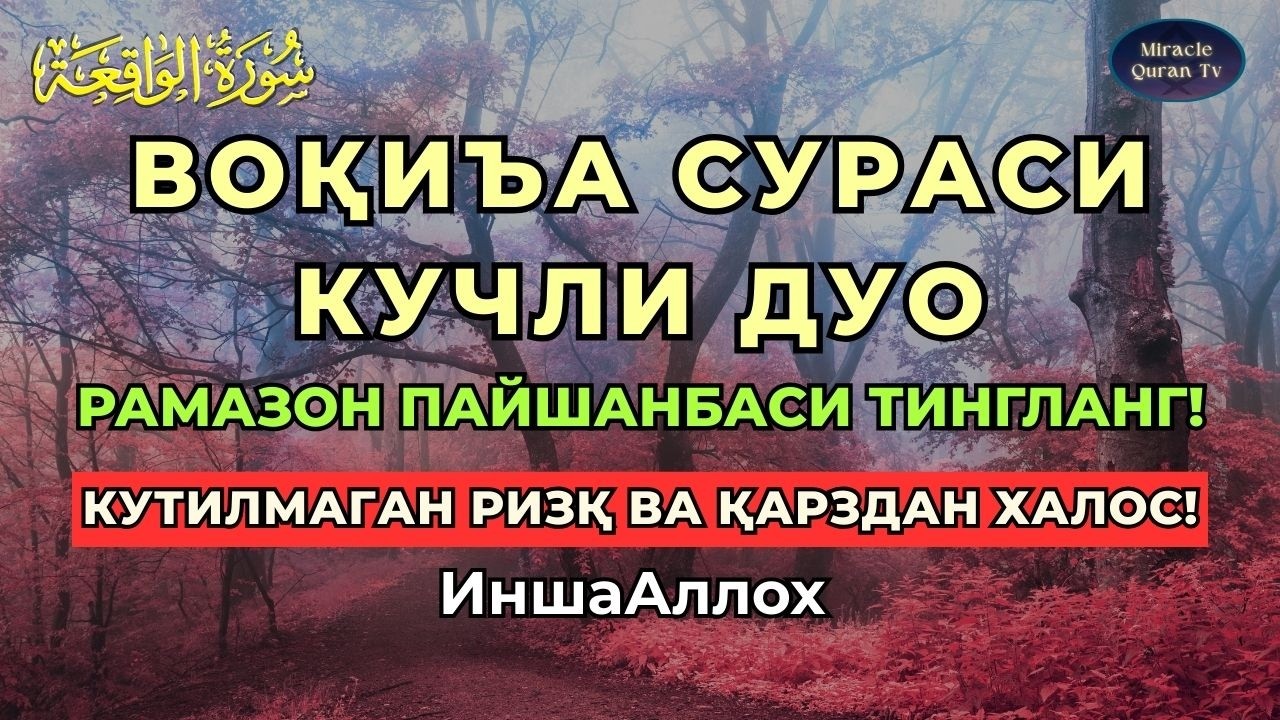 ПАНЖШАНБА ,VOQEA SURASI VA KUCHLI ZIKR | RIZQINGIZ KO‘PAYADI