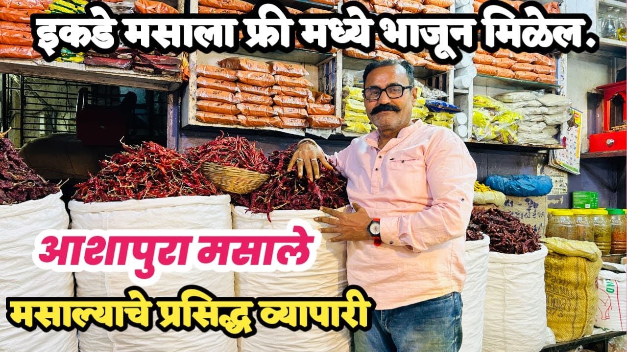 ठाणे वेस्ट इकडे मसाला फ्री मध्ये भाजून मिळेल आशापुरा मसाले | Masala Market Thane 2025