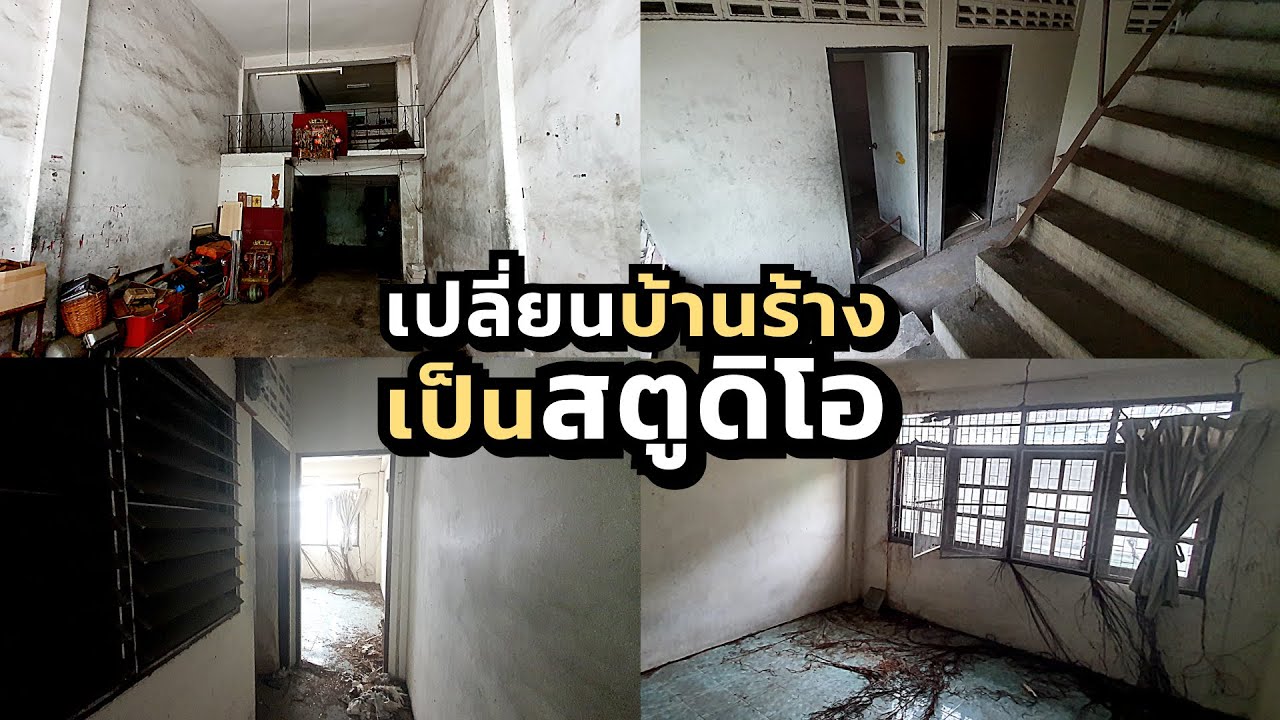 ทำสตูโอใหม่ เปลี่ยนบ้านร้างเป็นสตูบ้านเบี้ยว จบในคลิปเดียว