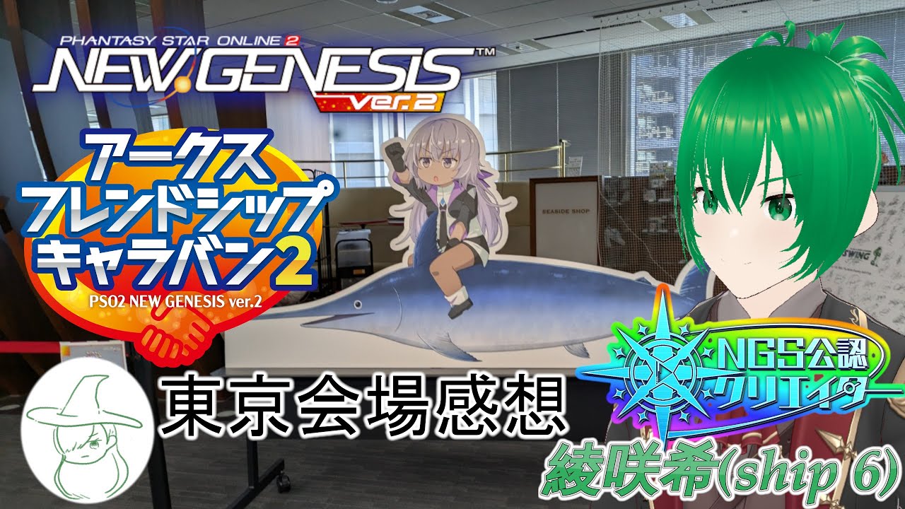 【PSO2NGS:虹公認C】率直な感想「アークスフレンドシップ2東京会場」