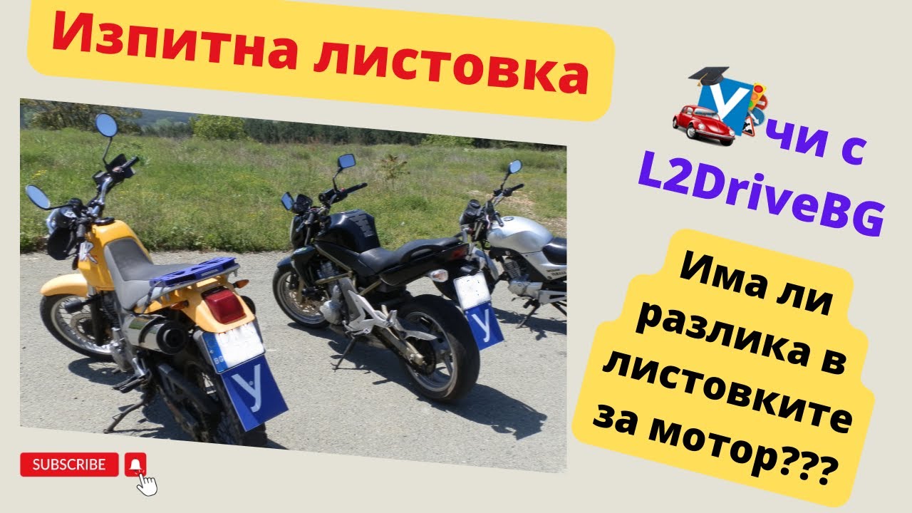 Изпит за мотор - теоретична листовка