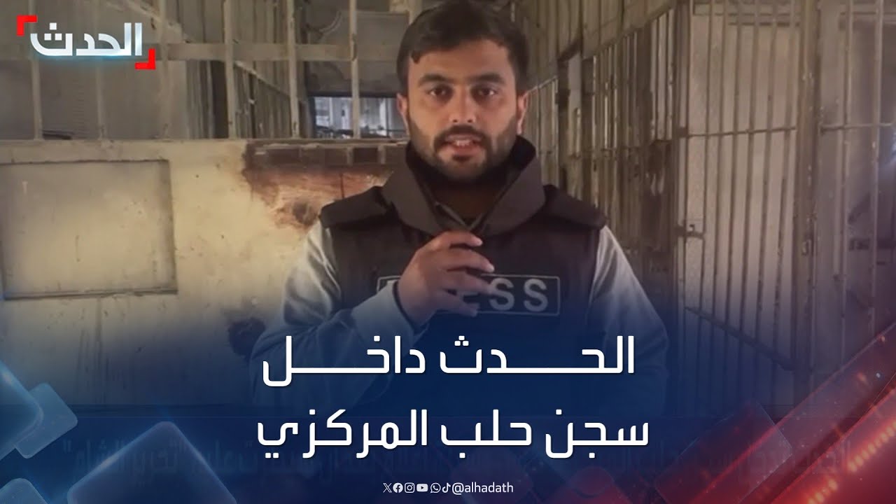 الحدث تدخل سجن حلب المركزي كأول وسيلة إعلام بعد سيطرة الفصائل عليه