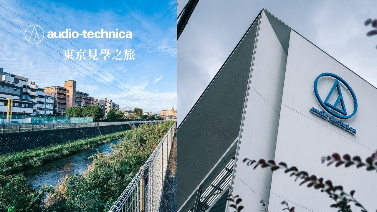 2024 Audio-Technica 鐵三角東京見學之旅