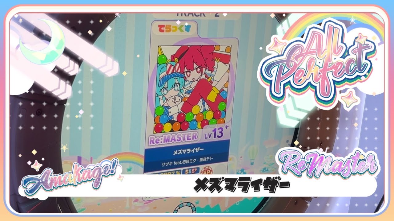 【maimaiでらっくす】メズマライザー でらっくす譜面 Re:MASTER ALL PERFECT 【直撮り】