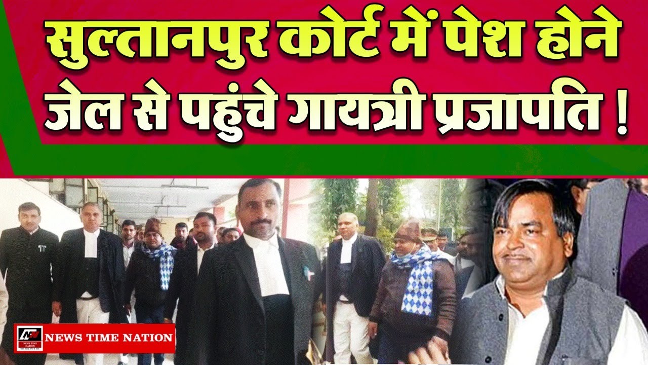 Sultanpur में MP MLA Court पहुंचे Gayatri Prasad Prajapati ! | News Time Nation