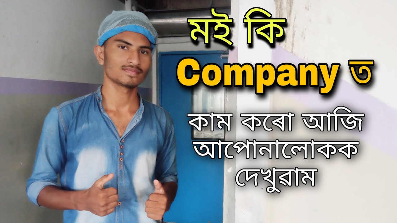 Moi Ki Company t Kam Koru A to Z Dekhuwai dilu || Assamese video || company job || Assam new job