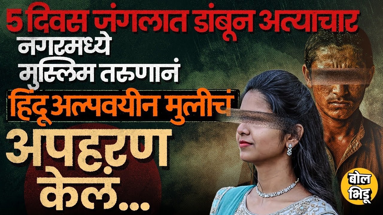 लव जिहादचा आरोप, जंगलात ५ दिवस डांबलं, राहुरीमध्ये काय घडलं