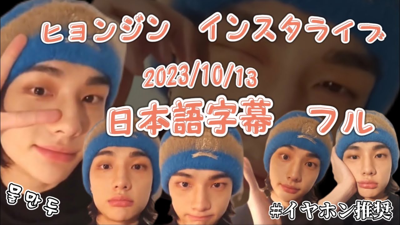 【日本語字幕】お腹鳴りまくりなヒョンジンちゃんインスタライブ フル Stray Kids スキズ 현진 231013