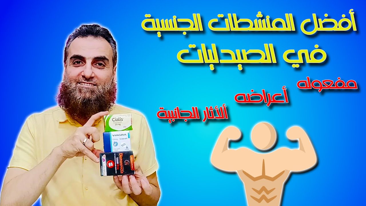 أفضل منشط جنسي فى الصيدلية  سياليس (تادالافيل) الجرعة والمحاذير والاعراض الجانبية