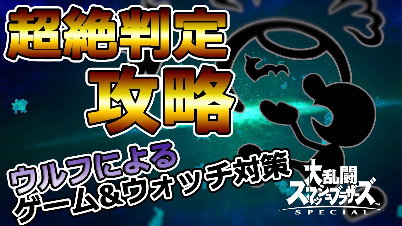 【ウルフ講座】絶対勝てる！ウルフ使いのゲーム&ウォッチ対策講座【スマブラSP】