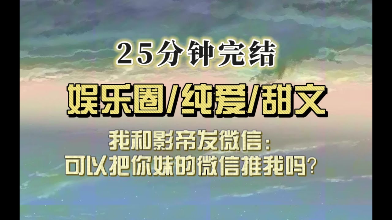 娱乐圈甜文（完结文）我是新晋小花，和影帝说：可以加你亲妹吗？网友：？？？难道她不直？？？