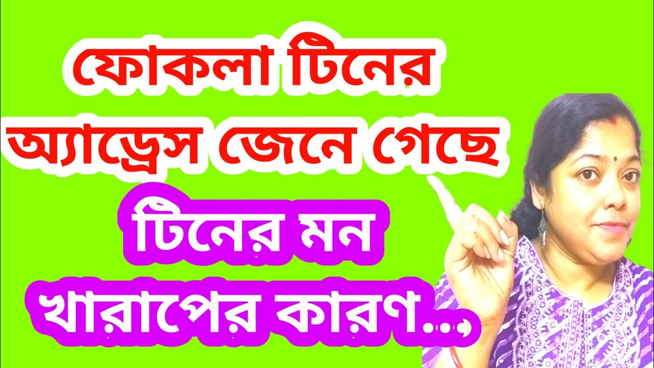 টিনের মন খারাপের ৩টি কারণ বলে দিলাম।ঠাম্মিরও বিশেষ স্বার্থে নাতনিকে সাপোর্ট@SandipMitra12@TinaVlog10