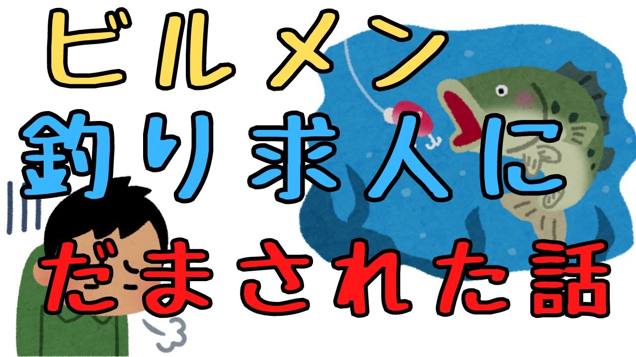 釣り求人？ビルメン面接で騙された話。ブラックビルメン会社にご用心！【ヘタレイ】